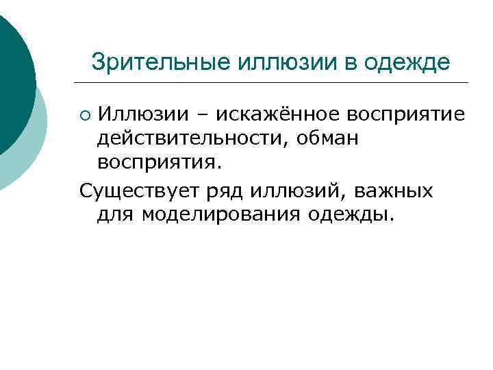 Зрительные иллюзии в одежде Иллюзии – искажённое восприятие действительности, обман восприятия. Существует ряд иллюзий,