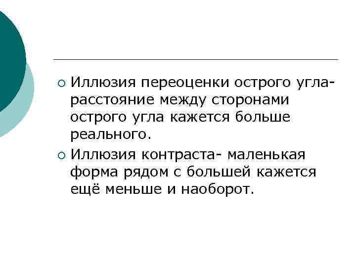 Иллюзия переоценки острого угларасстояние между сторонами острого угла кажется больше реального. ¡ Иллюзия контраста-