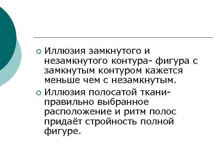 Иллюзия замкнутого и незамкнутого контура- фигура с замкнутым контуром кажется меньше чем с незамкнутым.