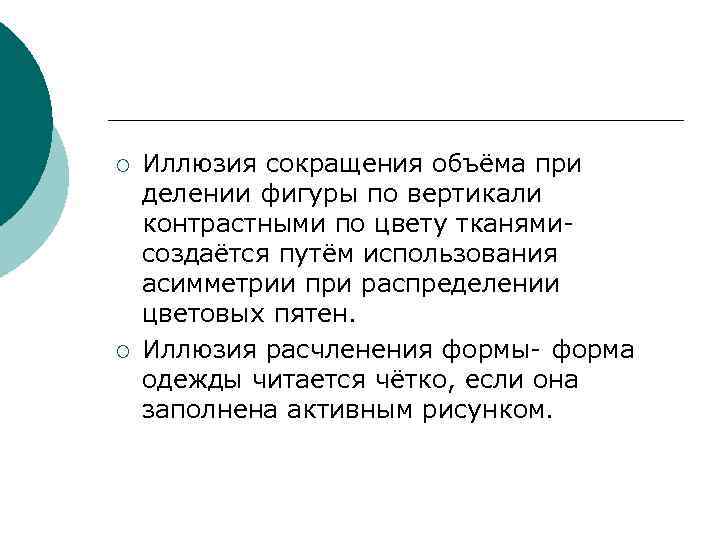 ¡ ¡ Иллюзия сокращения объёма при делении фигуры по вертикали контрастными по цвету тканямисоздаётся