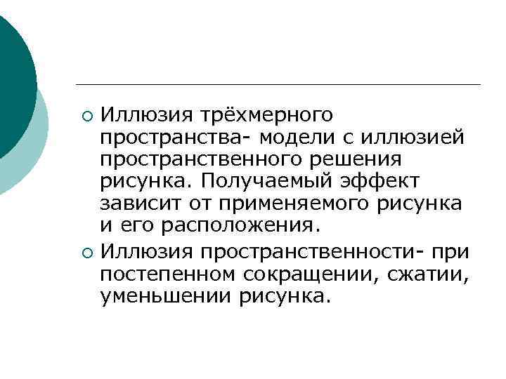 Иллюзия трёхмерного пространства- модели с иллюзией пространственного решения рисунка. Получаемый эффект зависит от применяемого