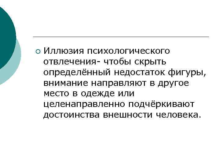 Иллюзия психологического отвлечения в одежде рисунок