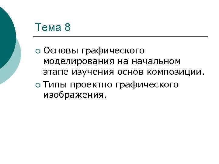 Тема 8 Основы графического моделирования на начальном этапе изучения основ композиции. ¡ Типы проектно