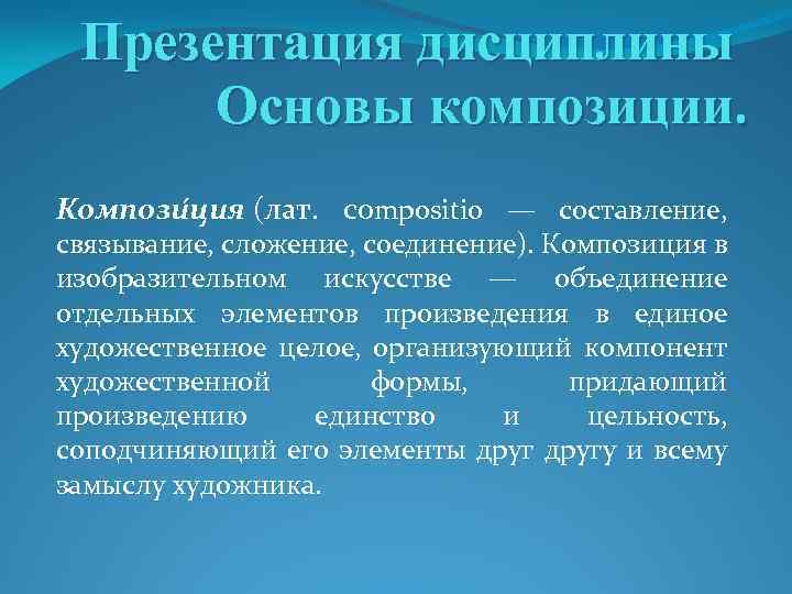 Презентация дисциплины Основы композиции. Компози ция (лат. compositio — составление, связывание, сложение, соединение). Композиция