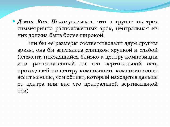  Джон Ван Пелт указывал, что в группе из трех симметрично расположенных арок, центральная