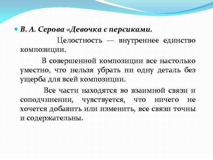  В. А. Серова «Девочка с персиками. Целостность — внутреннее единство композиции. В совершенной