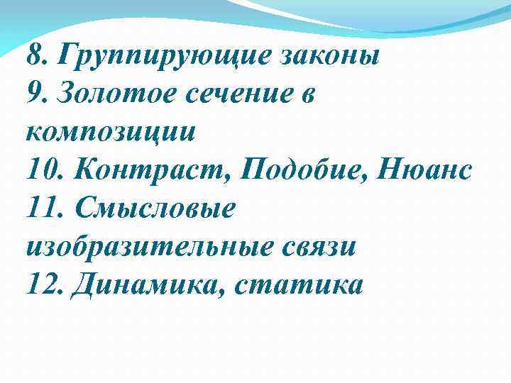 8. Группирующие законы 9. Золотое сечение в композиции 10. Контраст, Подобие, Нюанс 11. Смысловые