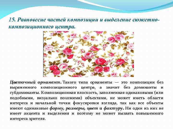 15. Равновесие частей композиции и выделение сюжетнокомпозиционного центра. Цветочный орнамент. Такого типа орнаменты —