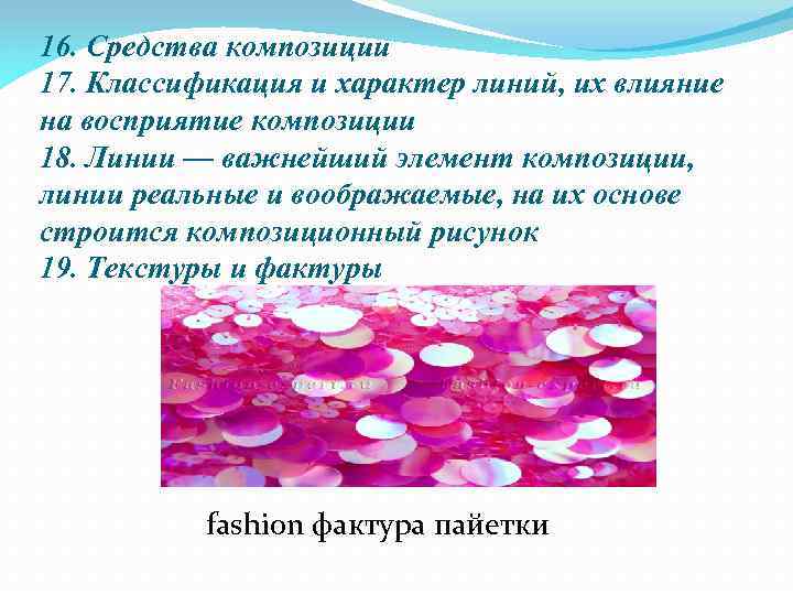 16. Средства композиции 17. Классификация и характер линий, их влияние на восприятие композиции 18.