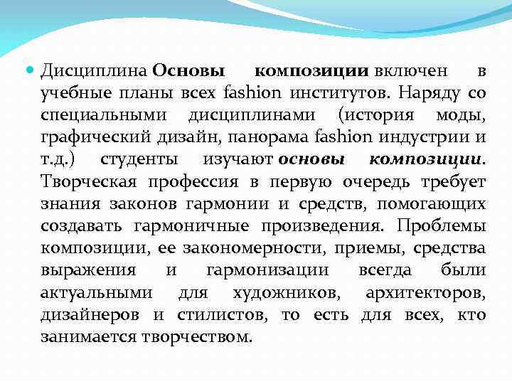  Дисциплина Основы композиции включен в учебные планы всех fashion институтов. Наряду со специальными