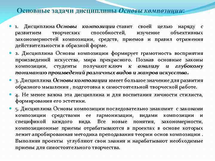 Основные задачи дисциплины Основы композиции: 1. Дисциплина Основы композиции ставит своей целью наряду с