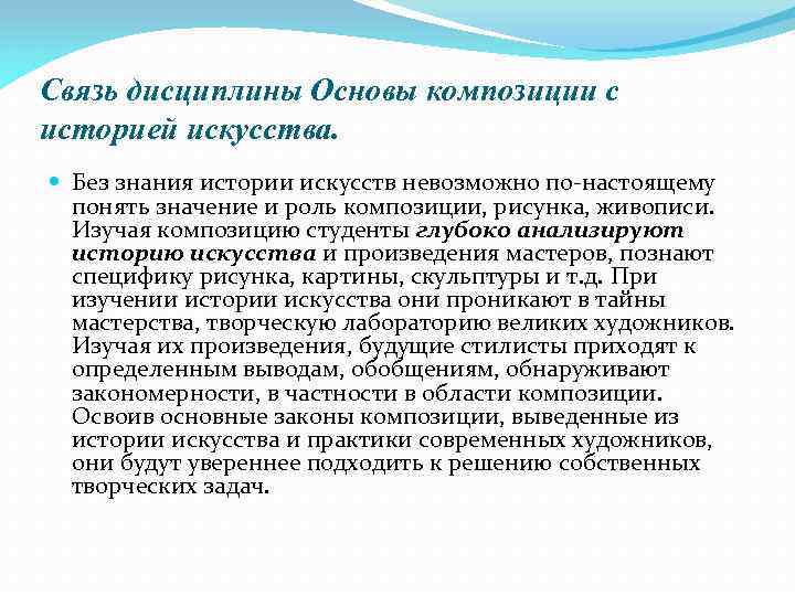 Связь дисциплины Основы композиции с историей искусства. Без знания истории искусств невозможно по-настоящему понять