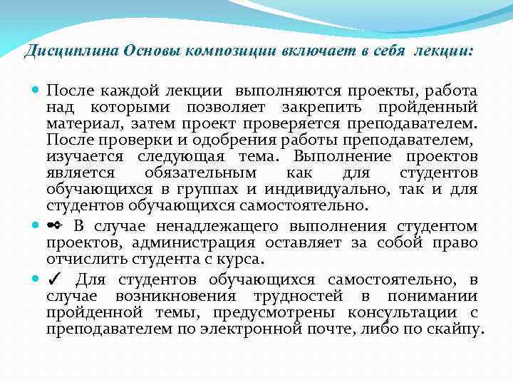 Дисциплина Основы композиции включает в себя лекции: После каждой лекции выполняются проекты, работа над