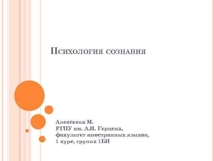 ПСИХОЛОГИЯ СОЗНАНИЯ Алексеева М. РГПУ им. А. И. Герцена, факультет иностранных языков, 1 курс,