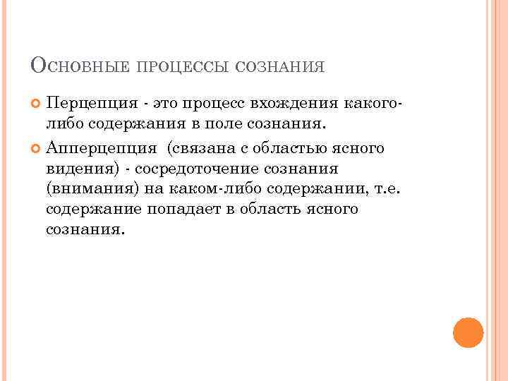 ОСНОВНЫЕ ПРОЦЕССЫ СОЗНАНИЯ Перцепция - это процесс вхождения какоголибо содержания в поле сознания. Апперцепция