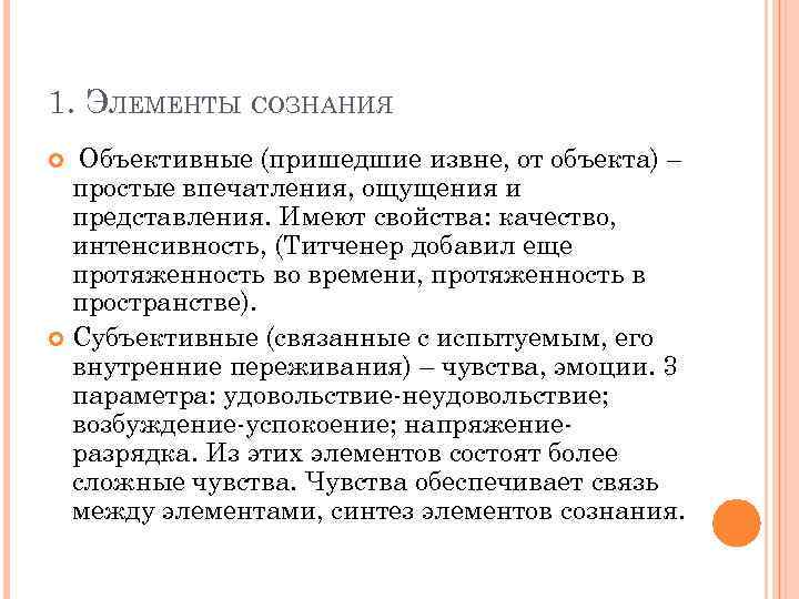 Объективная психология. Элементы сознания. Объективные элементы сознания. Объективные и субъективные элементы сознания. Компонентов сознания.