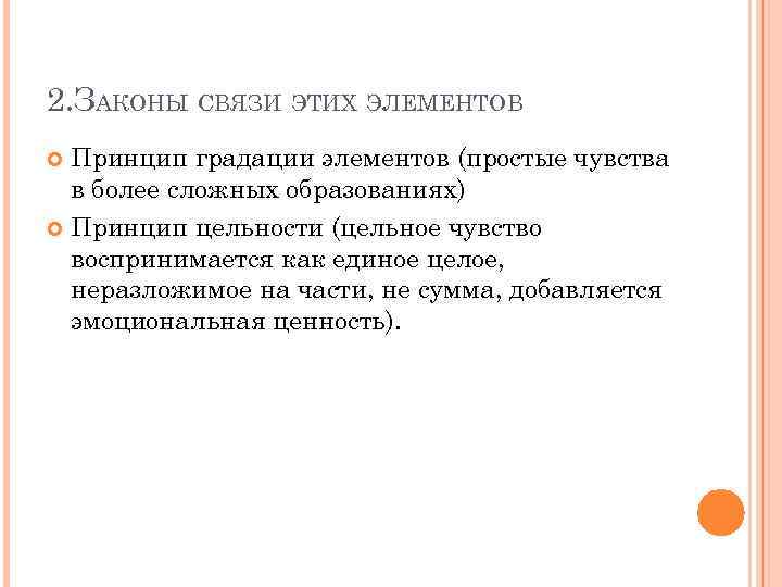 2. ЗАКОНЫ СВЯЗИ ЭТИХ ЭЛЕМЕНТОВ Принцип градации элементов (простые чувства в более сложных образованиях)