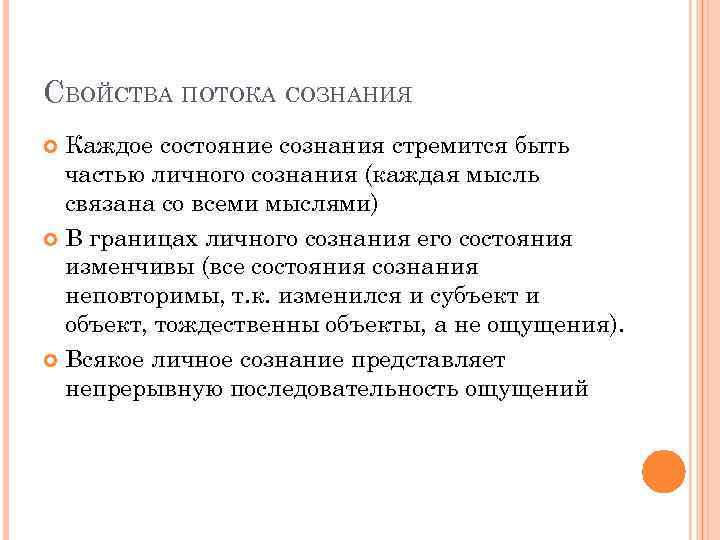 Свойства сознания. Свойства потока сознания. К свойствам потока сознания не относятся:. Свойства потока сознания по Джеймсу. Поток сознания в психологии.