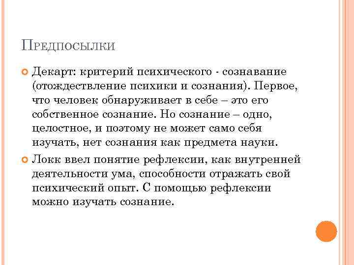 ПРЕДПОСЫЛКИ Декарт: критерий психического - сознавание (отождествление психики и сознания). Первое, что человек обнаруживает