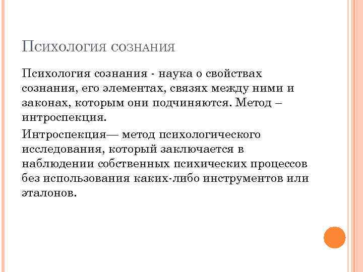 Методы сознания. Методы исследования сознания в психологии. Психология сознания метод исследования. Психология сознания предмет исследования. Психология сознания основные направления изучения.