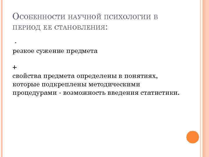 ОСОБЕННОСТИ НАУЧНОЙ ПСИХОЛОГИИ В ПЕРИОД ЕЕ СТАНОВЛЕНИЯ: резкое сужение предмета + свойства предмета определены