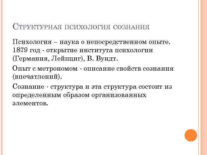 СТРУКТУРНАЯ ПСИХОЛОГИЯ СОЗНАНИЯ Психология – наука о непосредственном опыте. 1879 год - открытие института