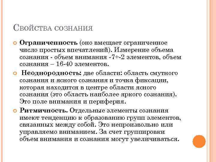 Характеристики сознания. К свойствам сознания относятся. Основное свойство сознания. Объем сознания это. К свойствам сознания не относится:.