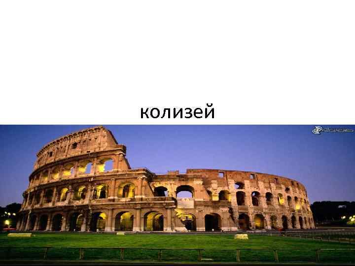 колизей 