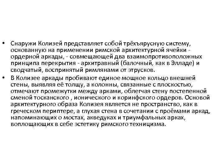  • Снаружи Колизей представляет собой трёхъярусную систему, основанную на применении римской архитектурной ячейки