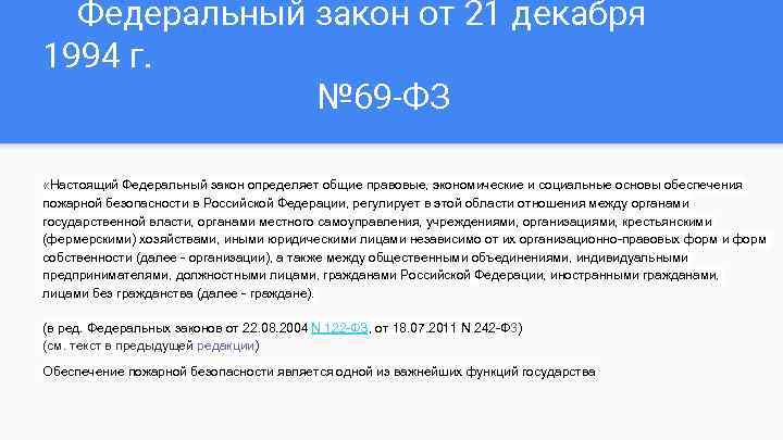 Федеральный закон от 21 декабря 1994 г. № 69 -ФЗ «Настоящий Федеральный закон определяет