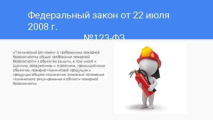 Федеральный закон от 22 июля 2008 г. № 123 -ФЗ «Технический регламент о требованиях