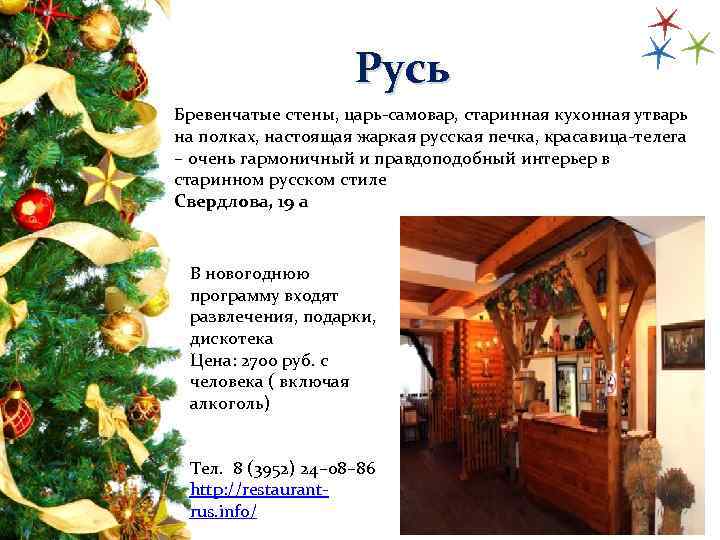 Рестораны Новогодние корпоративы 1 Русь Бревенчатые стены