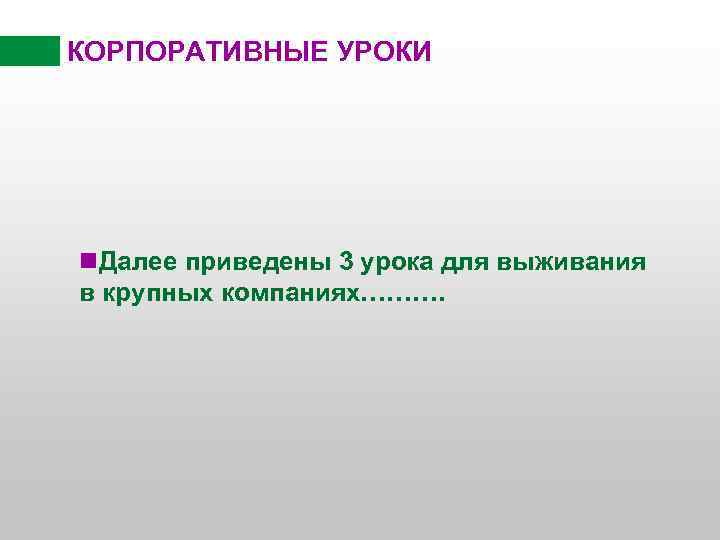 КОРПОРАТИВНЫЕ УРОКИ n. Далее приведены 3 урока для выживания в крупных компаниях………. 