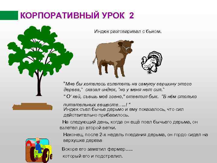 КОРПОРАТИВНЫЙ УРОК 2 Индюк разговаривал с быком. ”Мне бы хотелось взлететь на самуюу вершину