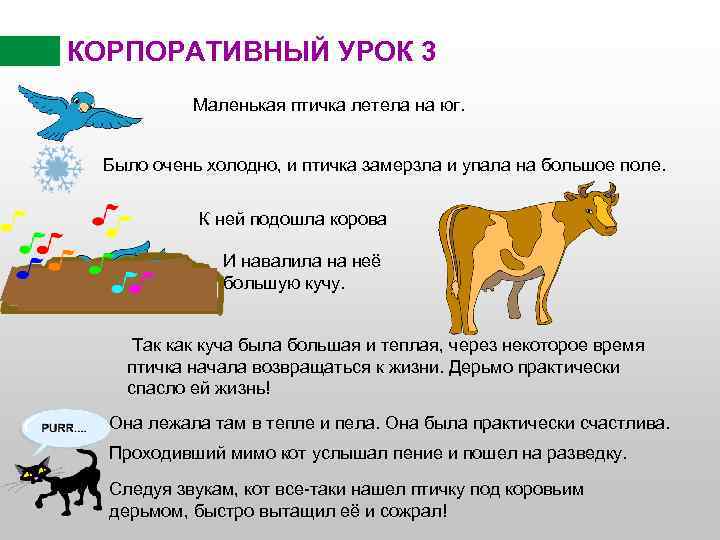 КОРПОРАТИВНЫЙ УРОК 3 Маленькая птичка летела на юг. Было очень холодно, и птичка замерзла