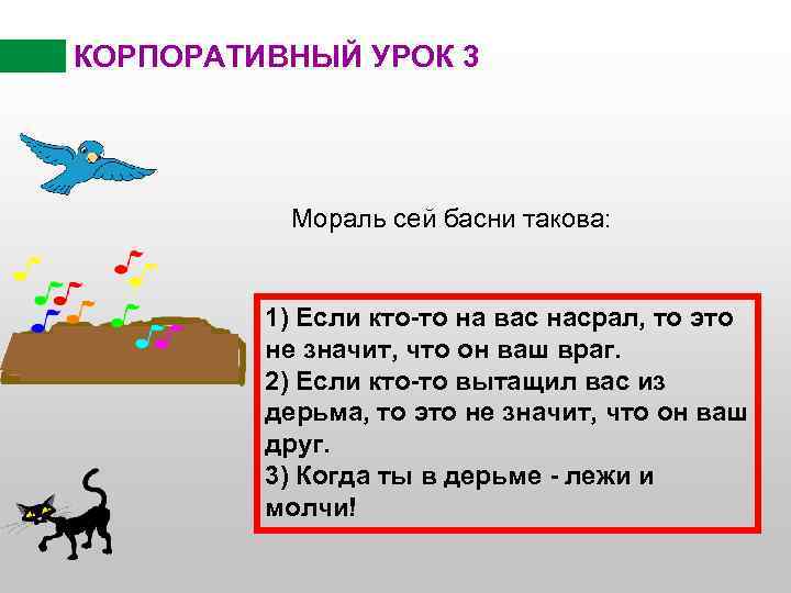 КОРПОРАТИВНЫЙ УРОК 3 Мораль сей басни такова: 1) Если кто-то на вас насрал, то