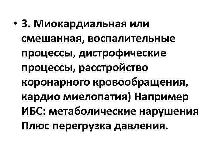  • 3. Миокардиальная или смешанная, воспалительные процессы, дистрофические процессы, расстройство коронарного кровообращения, кардио