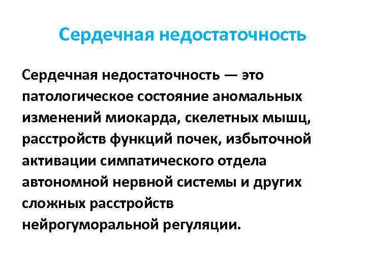 Сердечная недостаточность — это патологическое состояние аномальных изменений миокарда, скелетных мышц, расстройств функций почек,