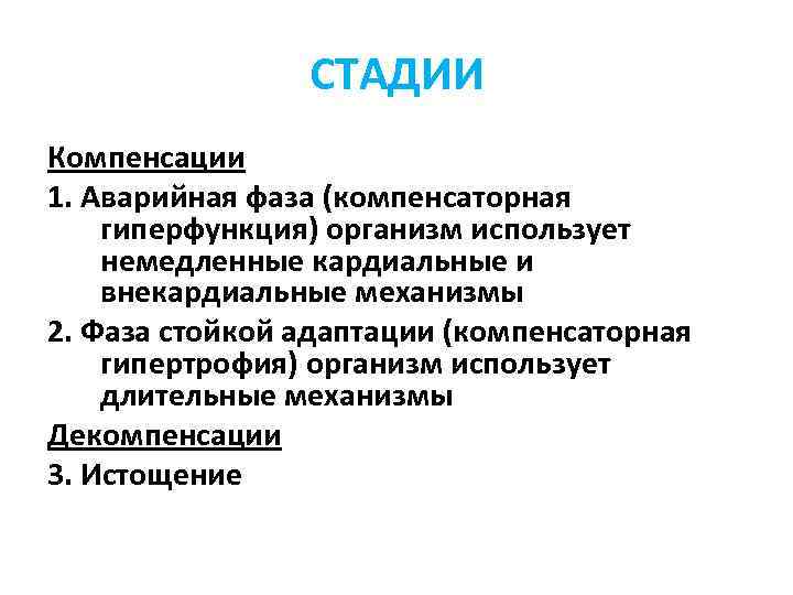 СТАДИИ Компенсации 1. Аварийная фаза (компенсаторная гиперфункция) организм использует немедленные кардиальные и внекардиальные механизмы