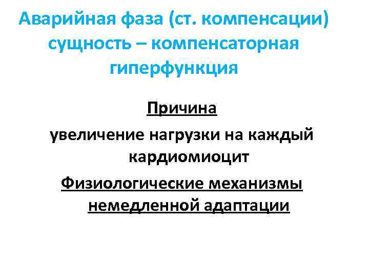 Аварийная фаза (ст. компенсации) сущность – компенсаторная гиперфункция Причина увеличение нагрузки на каждый кардиомиоцит