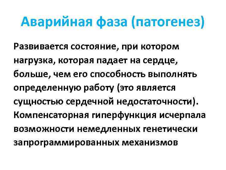 Аварийная фаза (патогенез) Развивается состояние, при котором нагрузка, которая падает на сердце, больше, чем