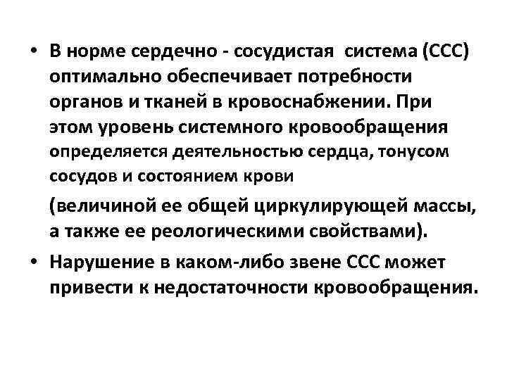  • В норме сердечно - сосудистая система (ССС) оптимально обеспечивает потребности органов и