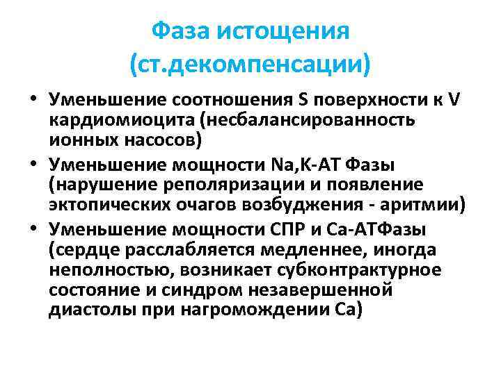 Фаза истощения (ст. декомпенсации) • Уменьшение соотношения S поверхности к V кардиомиоцита (несбалансированность ионных