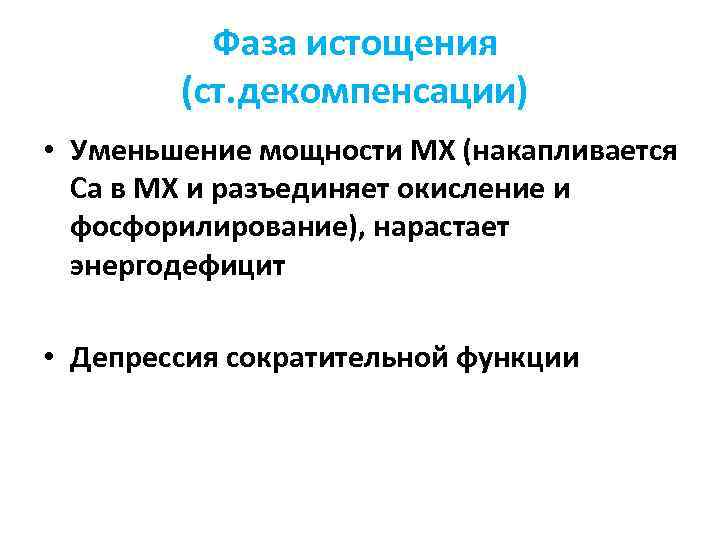 Фаза истощения (ст. декомпенсации) • Уменьшение мощности МХ (накапливается Са в МХ и разъединяет