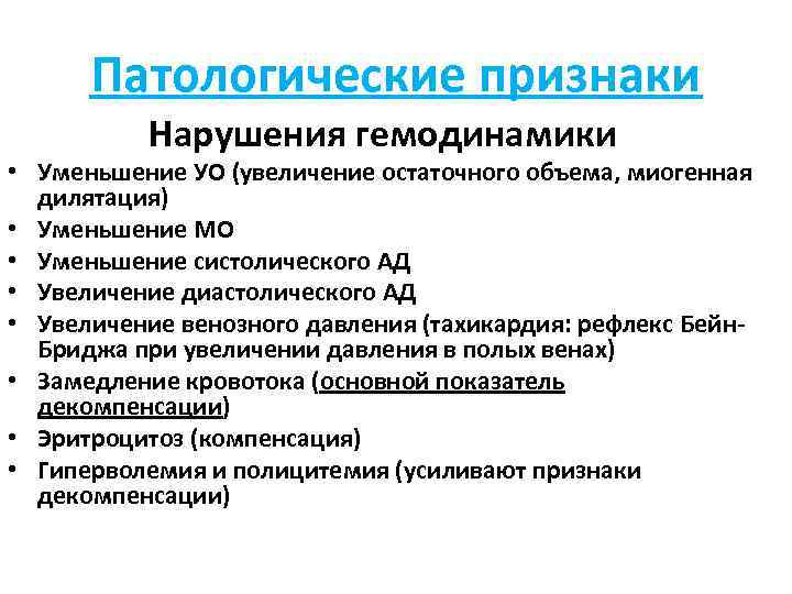 Патологические признаки Нарушения гемодинамики • Уменьшение УО (увеличение остаточного объема, миогенная дилятация) • Уменьшение