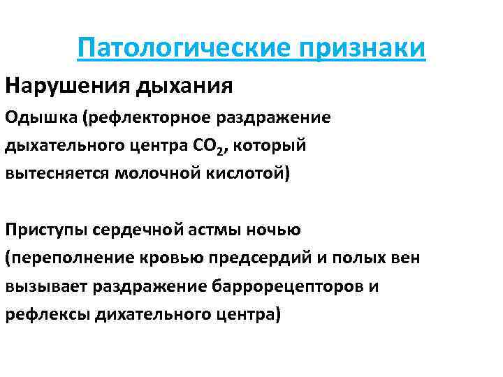 Патологические признаки Нарушения дыхания Одышка (рефлекторное раздражение дыхательного центра СО 2, который вытесняется молочной