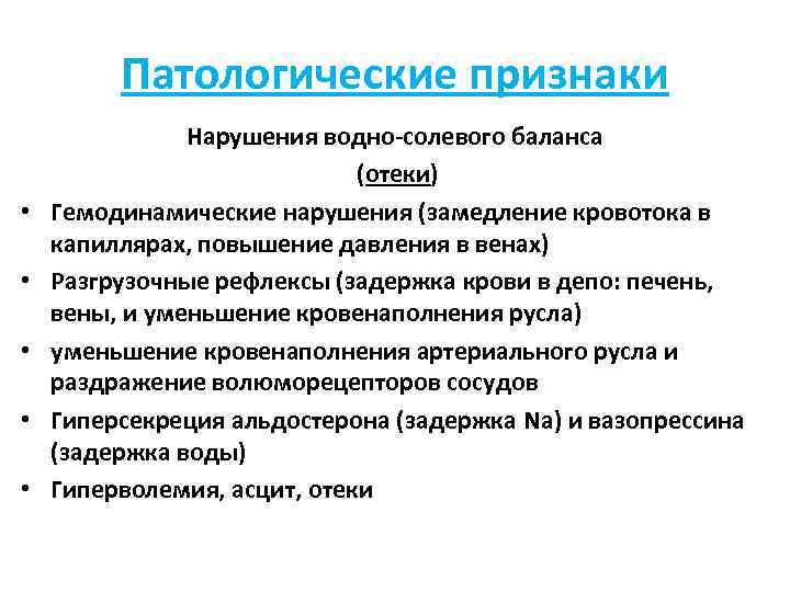 Патологические признаки • • • Нарушения водно-солевого баланса (отеки) Гемодинамические нарушения (замедление кровотока в