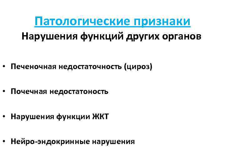 Патологические признаки Нарушения функций других органов • Печеночная недостаточность (цироз) • Почечная недостатоность •