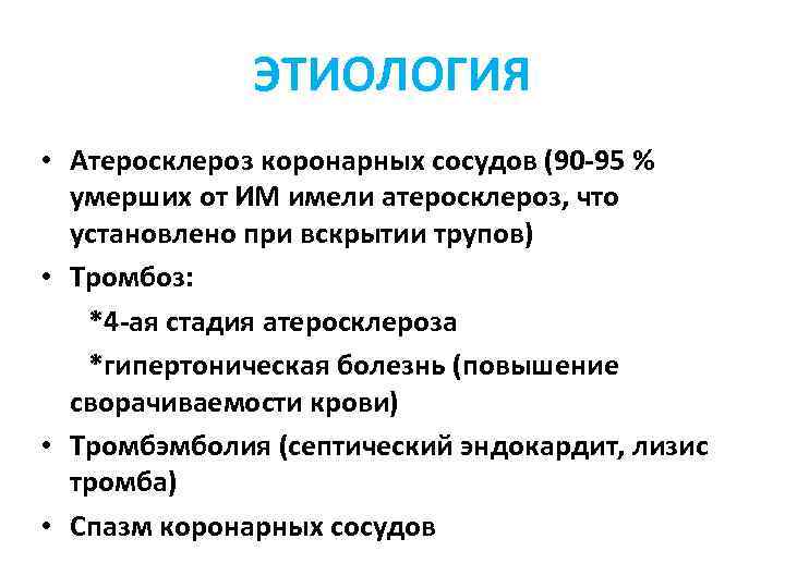 ЭТИОЛОГИЯ • Атеросклероз коронарных сосудов (90 -95 % умерших от ИМ имели атеросклероз, что