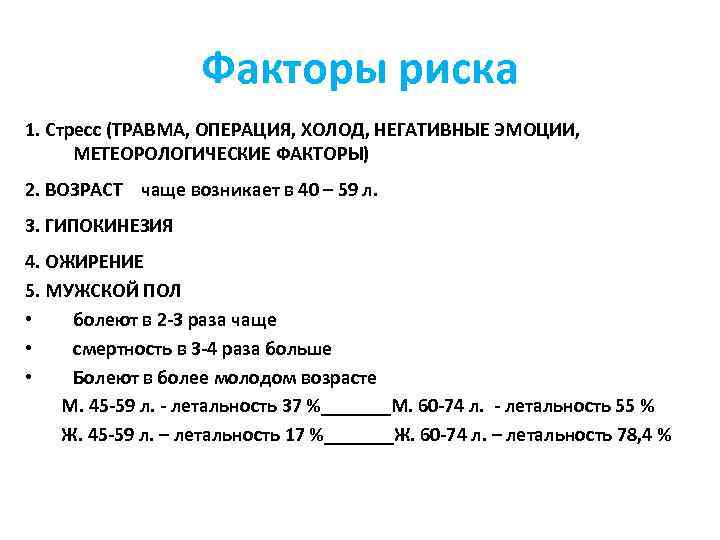 Факторы риска 1. Стресс (ТРАВМА, ОПЕРАЦИЯ, ХОЛОД, НЕГАТИВНЫЕ ЭМОЦИИ, МЕТЕОРОЛОГИЧЕСКИЕ ФАКТОРЫ) 2. ВОЗРАСТ чаще